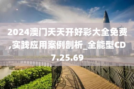 2024澳门天天开好彩大全免费,实践应用案例剖析_全能型CD7.25.69