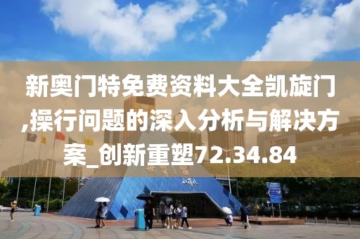 新奥门特免费资料大全凯旋门,操行问题的深入分析与解决方案_创新重塑72.34.84