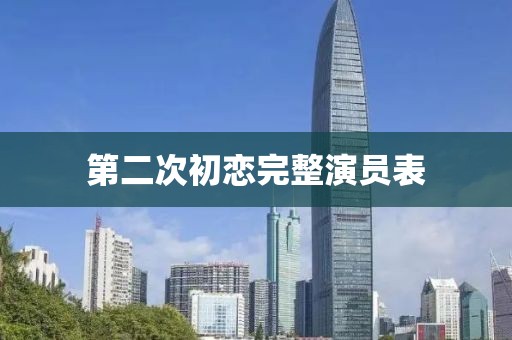 第二次初恋完整演员表