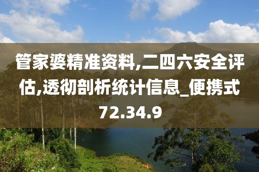 管家婆精准资料,二四六安全评估,透彻剖析统计信息_便携式72.34.9