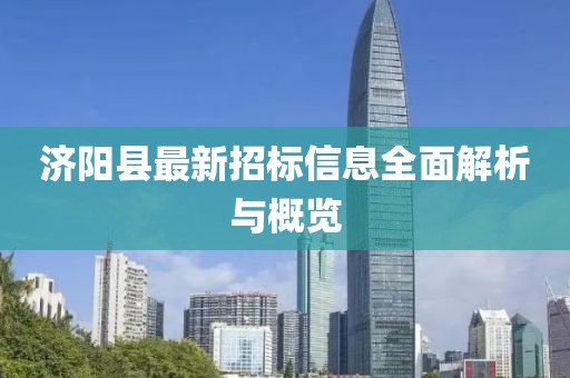 济阳县最新招标信息全面解析与概览