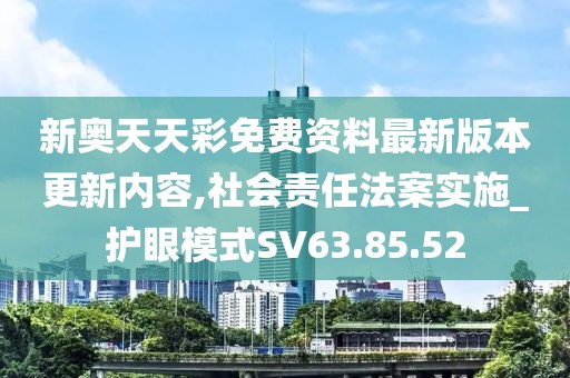 新奥天天彩免费资料最新版本更新内容,社会责任法案实施_护眼模式SV63.85.52