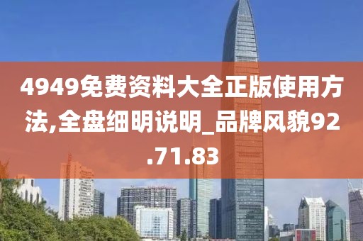 4949免费资料大全正版使用方法,全盘细明说明_品牌风貌92.71.83
