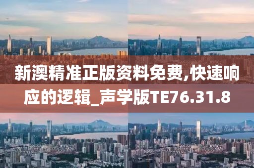 新澳精准正版资料免费,快速响应的逻辑_声学版TE76.31.8