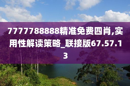 7777788888精准免费四肖,实用性解读策略_联接版67.57.13