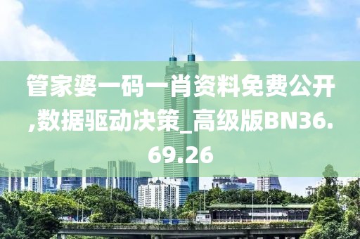 管家婆一码一肖资料免费公开,数据驱动决策_高级版BN36.69.26