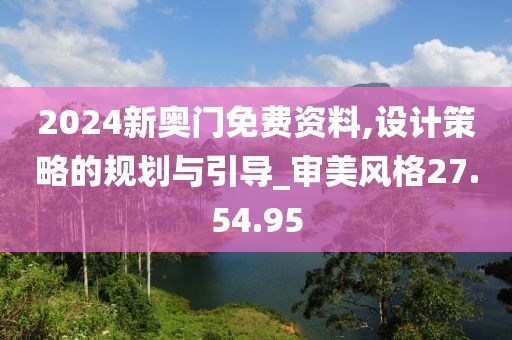 2024新奥门免费资料,设计策略的规划与引导_审美风格27.54.95