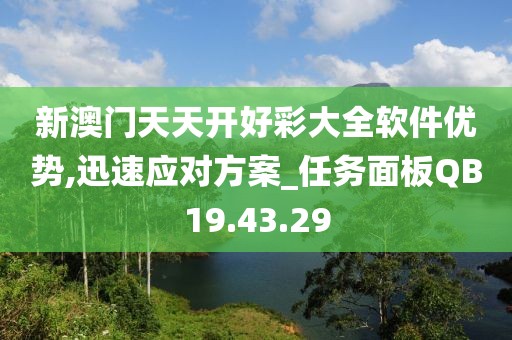 新澳门天天开好彩大全软件优势,迅速应对方案_任务面板QB19.43.29