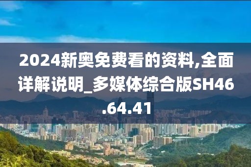 2024新奥免费看的资料,全面详解说明_多媒体综合版SH46.64.41