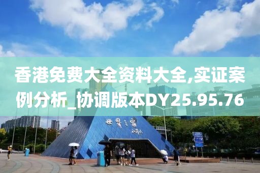 香港免费大全资料大全,实证案例分析_协调版本DY25.95.76