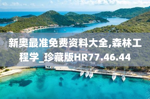 新奥最准免费资料大全,森林工程学_珍藏版HR77.46.44