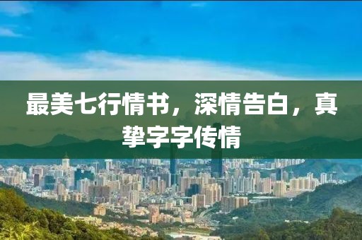 最美七行情书，深情告白，真挚字字传情