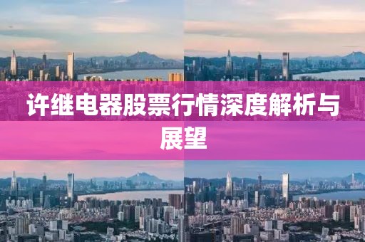 许继电器股票行情深度解析与展望