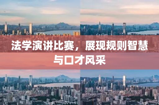 法学演讲比赛，展现规则智慧与口才风采