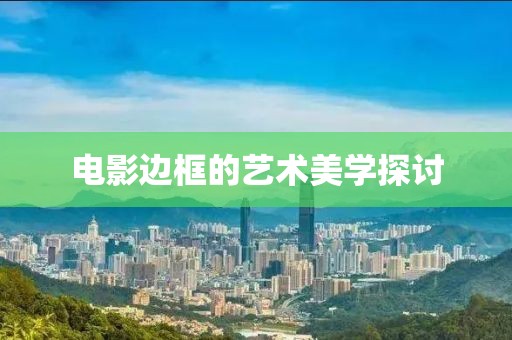 电影边框的艺术美学探讨