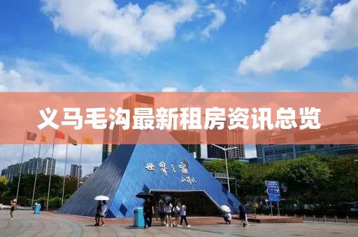 义马毛沟最新租房资讯总览