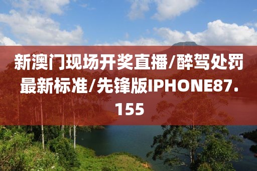 新澳门现场开奖直播/醉驾处罚最新标准/先锋版IPHONE87.155