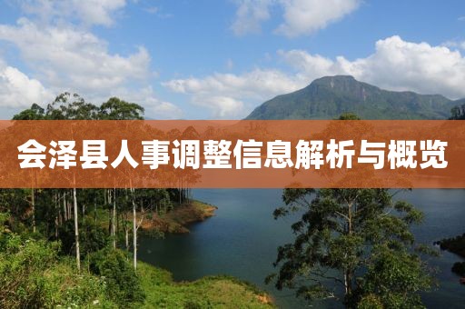 会泽县人事调整信息解析与概览