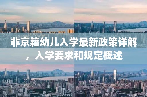 非京籍幼儿入学最新政策详解，入学要求和规定概述