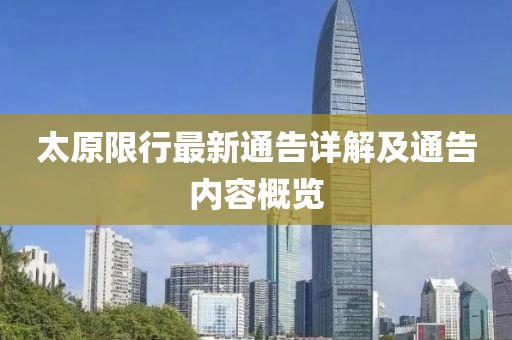 太原限行最新通告详解及通告内容概览