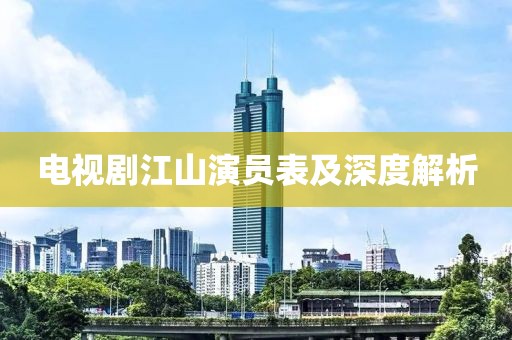 电视剧江山演员表及深度解析