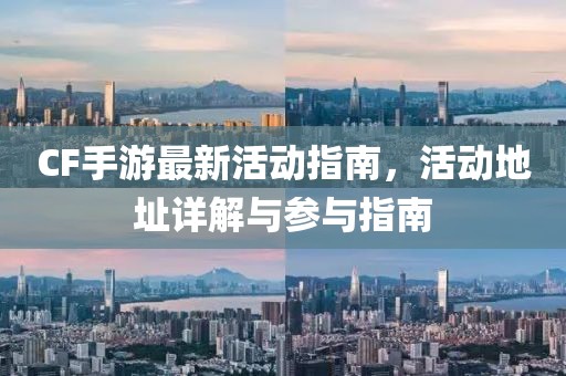 CF手游最新活动指南，活动地址详解与参与指南