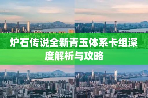 炉石传说全新青玉体系卡组深度解析与攻略