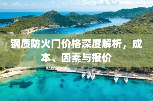 钢质防火门价格深度解析，成本、因素与报价