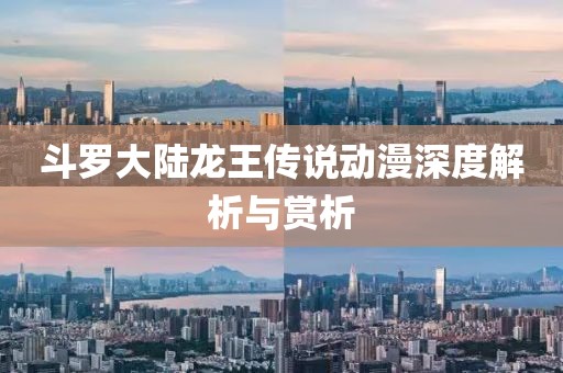 斗罗大陆龙王传说动漫深度解析与赏析