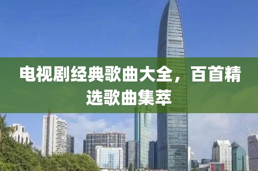 电视剧经典歌曲大全，百首精选歌曲集萃