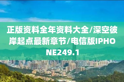 正版资料全年资料大全/深空彼岸起点最新章节/电信版IPHONE249.1