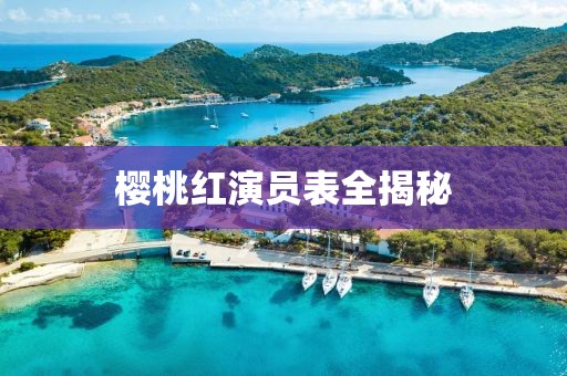 樱桃红演员表全揭秘