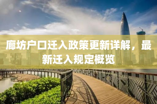 廊坊户口迁入政策更新详解，最新迁入规定概览