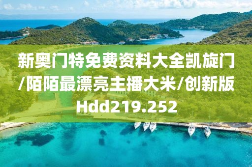新奥门特免费资料大全凯旋门/陌陌最漂亮主播大米/创新版Hdd219.252