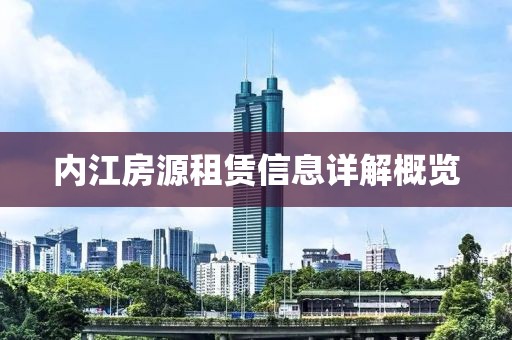 内江房源租赁信息详解概览
