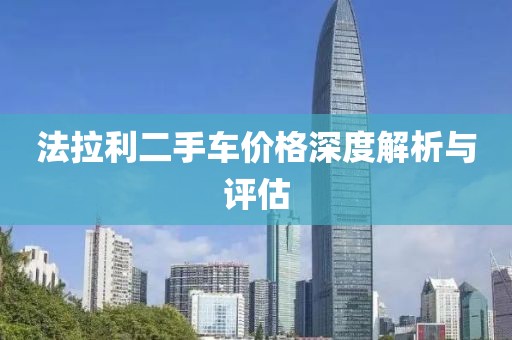 法拉利二手车价格深度解析与评估