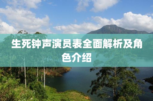 生死钟声演员表全面解析及角色介绍