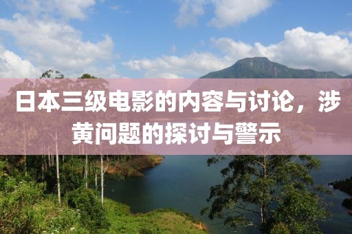 日本三级电影的内容与讨论，涉黄问题的探讨与警示