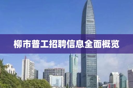 柳市普工招聘信息全面概览