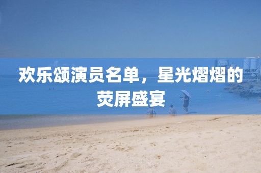 欢乐颂演员名单，星光熠熠的荧屏盛宴