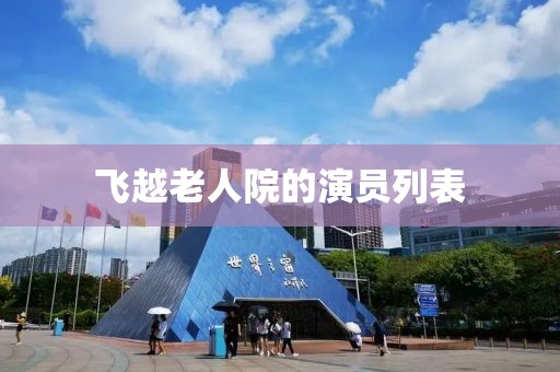飞越老人院的演员列表