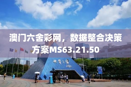澳门六舍彩网，数据整合决策方案MS63.21.50