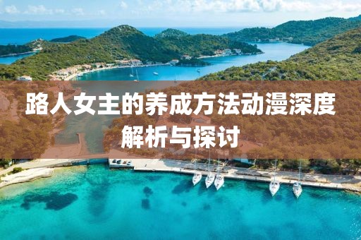 路人女主的养成方法动漫深度解析与探讨