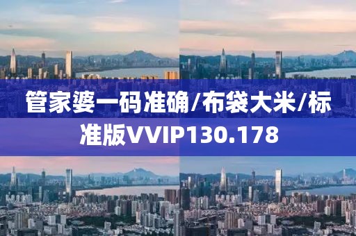 管家婆一码准确/布袋大米/标准版VVIP130.178