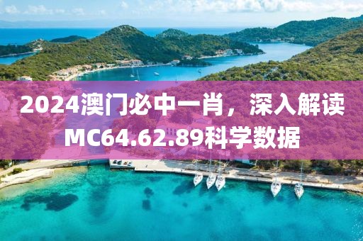 2024澳门必中一肖，深入解读MC64.62.89科学数据