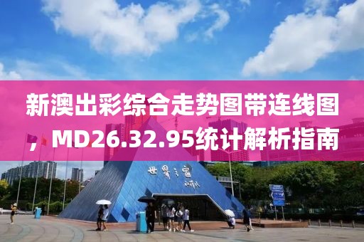 新澳出彩综合走势图带连线图，MD26.32.95统计解析指南