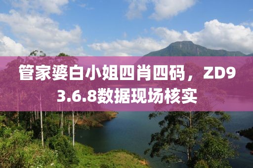 管家婆白小姐四肖四码，ZD93.6.8数据现场核实