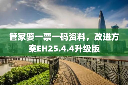 管家婆一票一码资料，改进方案EH25.4.4升级版