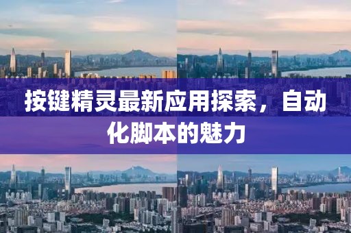 按键精灵最新应用探索，自动化脚本的魅力