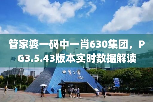管家婆一码中一肖630集团，PG3.5.43版本实时数据解读
